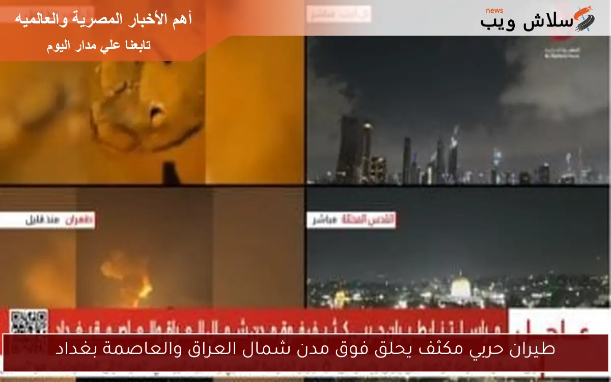 طيران حربي مكثف يحلق فوق مدن شمال العراق والعاصمة بغداد