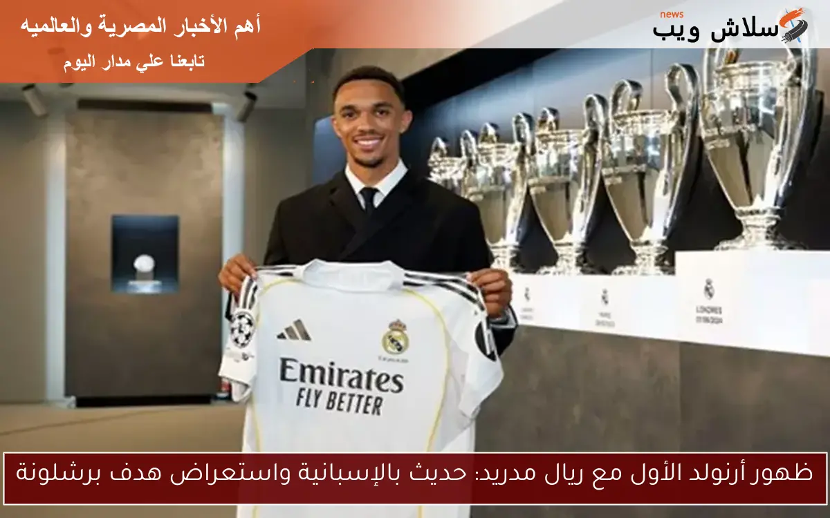 ظهور أرنولد الأول مع ريال مدريد: حديث بالإسبانية واستعراض هدف برشلونة