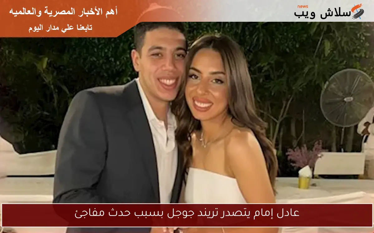 عادل إمام يتصدر تريند جوجل بسبب حدث مفاجئ