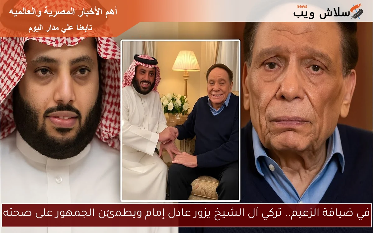 في ضيافة الزعيم.. تركي آل الشيخ يزور عادل إمام ويطمئن الجمهور على صحته
