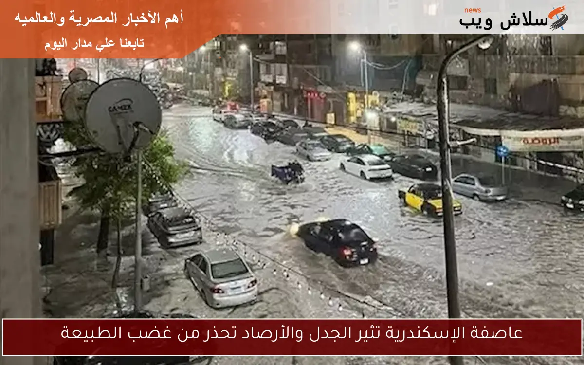 عاصفة الإسكندرية تثير الجدل والأرصاد تحذر من غضب الطبيعة