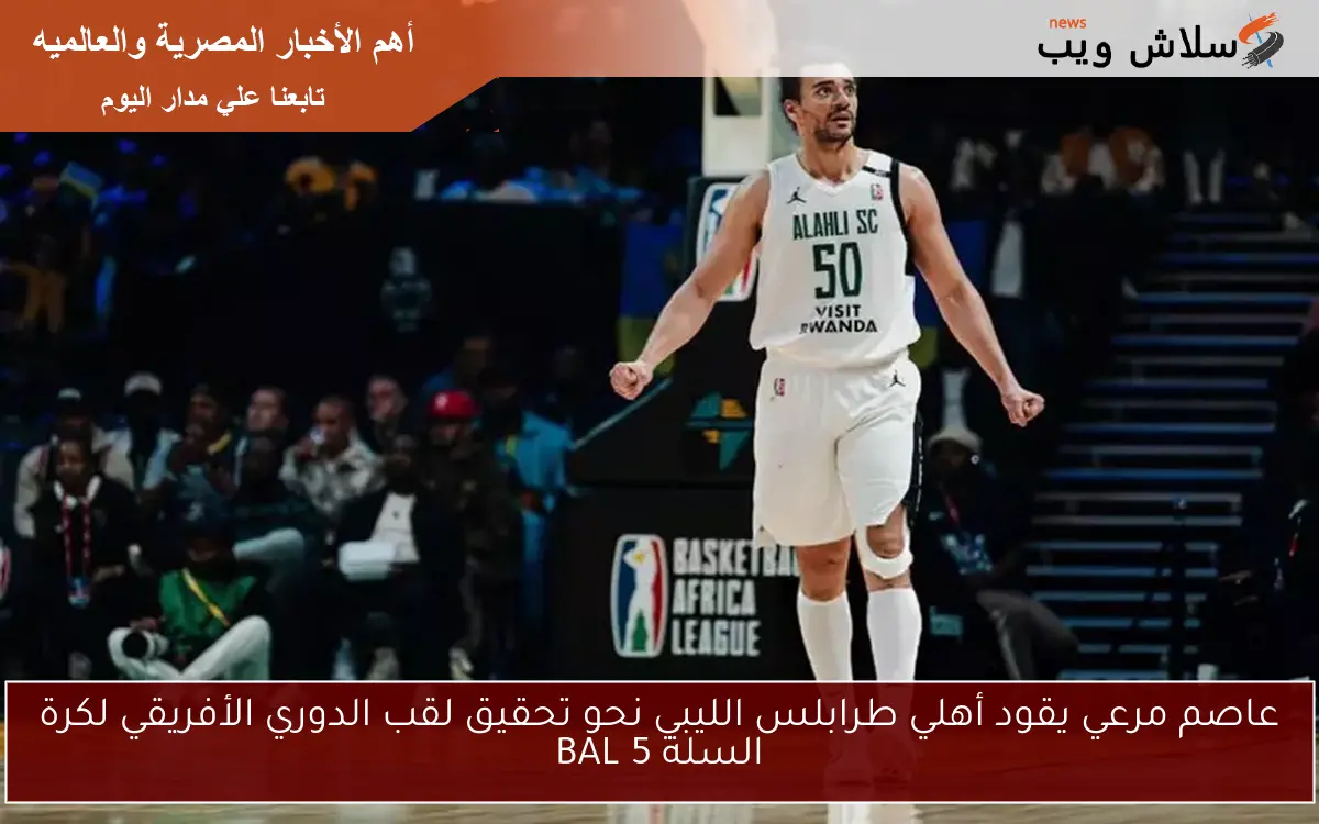 عاصم مرعي يقود أهلي طرابلس الليبي نحو تحقيق لقب الدوري الأفريقي لكرة السلة BAL 5