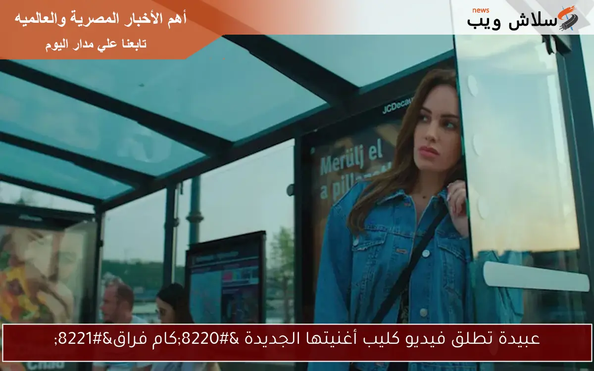 عبيدة تطلق فيديو كليب أغنيتها الجديدة “كام فراق”