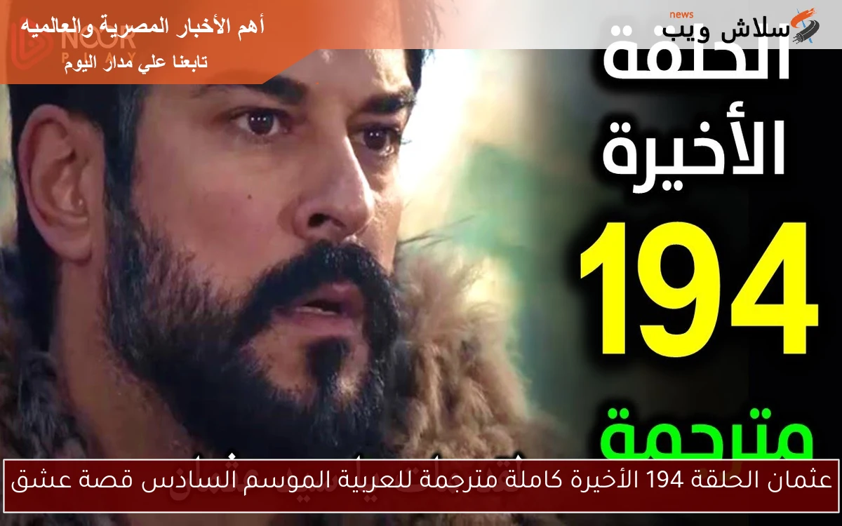 عثمان الحلقة 194 الأخيرة كاملة مترجمة للعربية الموسم السادس قصة عشق