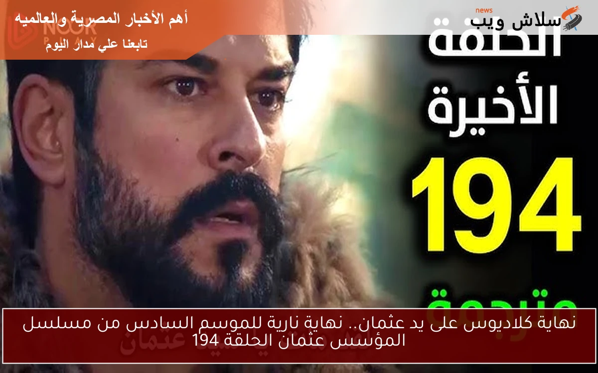 نهاية كلاديوس على يد عثمان.. نهاية نارية للموسم السادس من مسلسل المؤسس عثمان الحلقة 194