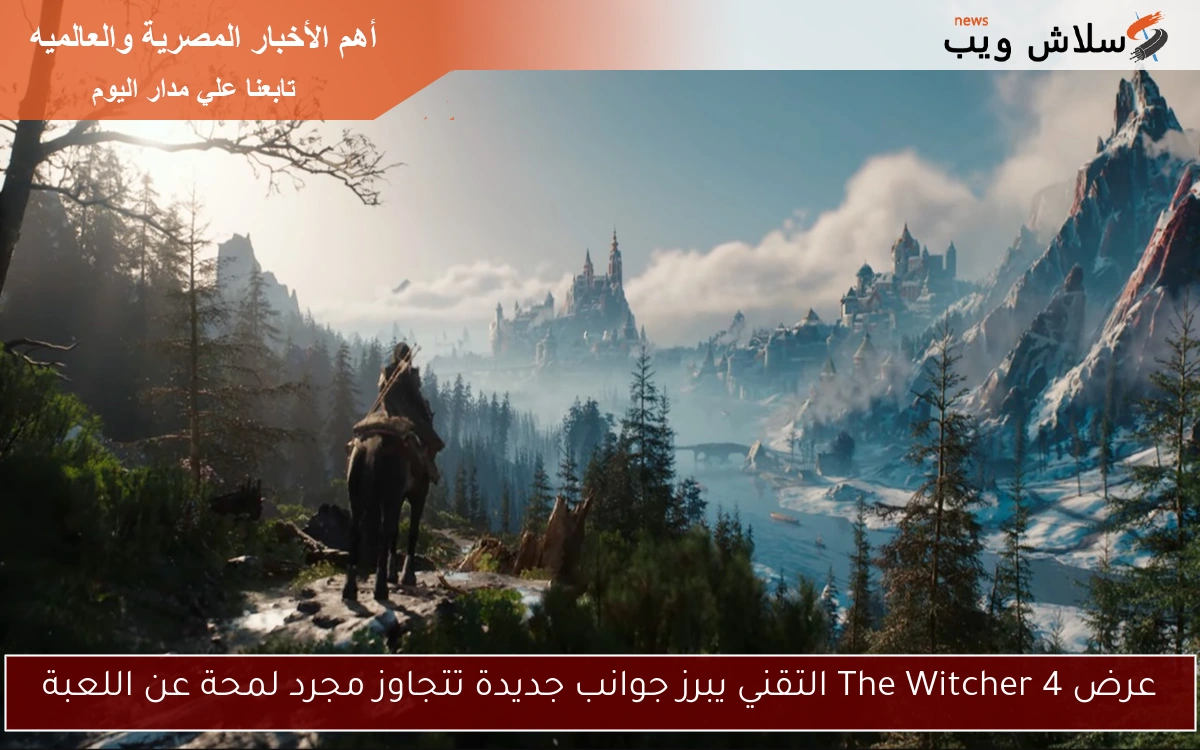 عرض The Witcher 4 التقني يبرز جوانب جديدة تتجاوز مجرد لمحة عن اللعبة