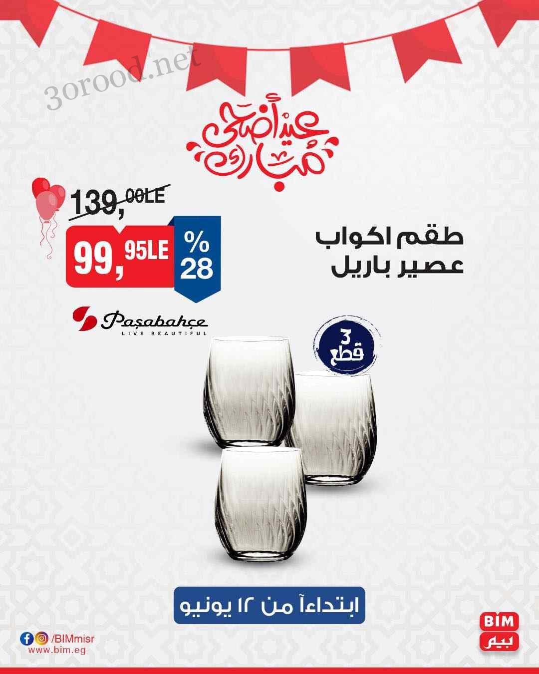عرض بداية من 12 يونيو