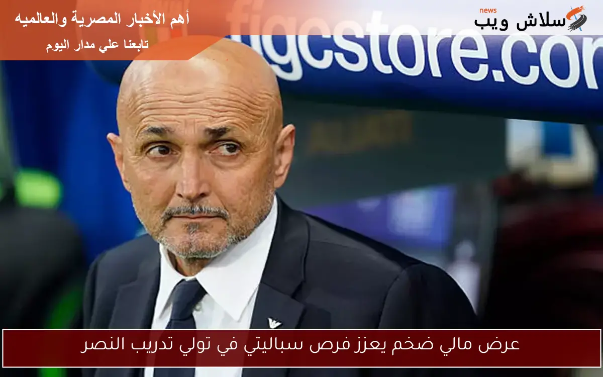 عرض مالي ضخم يعزز فرص سباليتي في تولي تدريب النصر