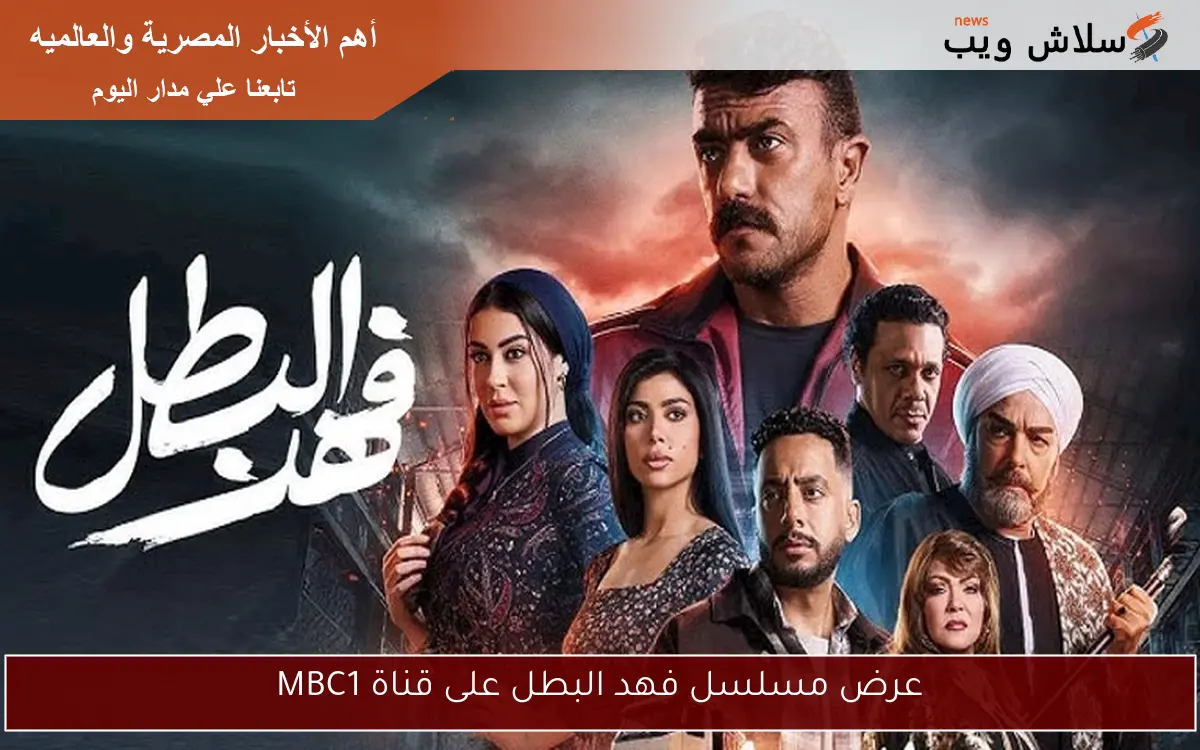 عرض مسلسل فهد البطل على قناة MBC1