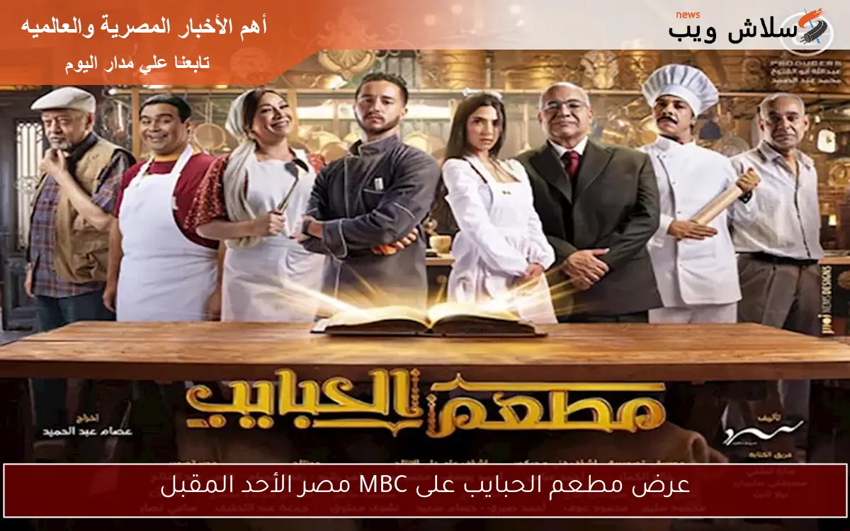عرض مطعم الحبايب على MBC مصر الأحد المقبل