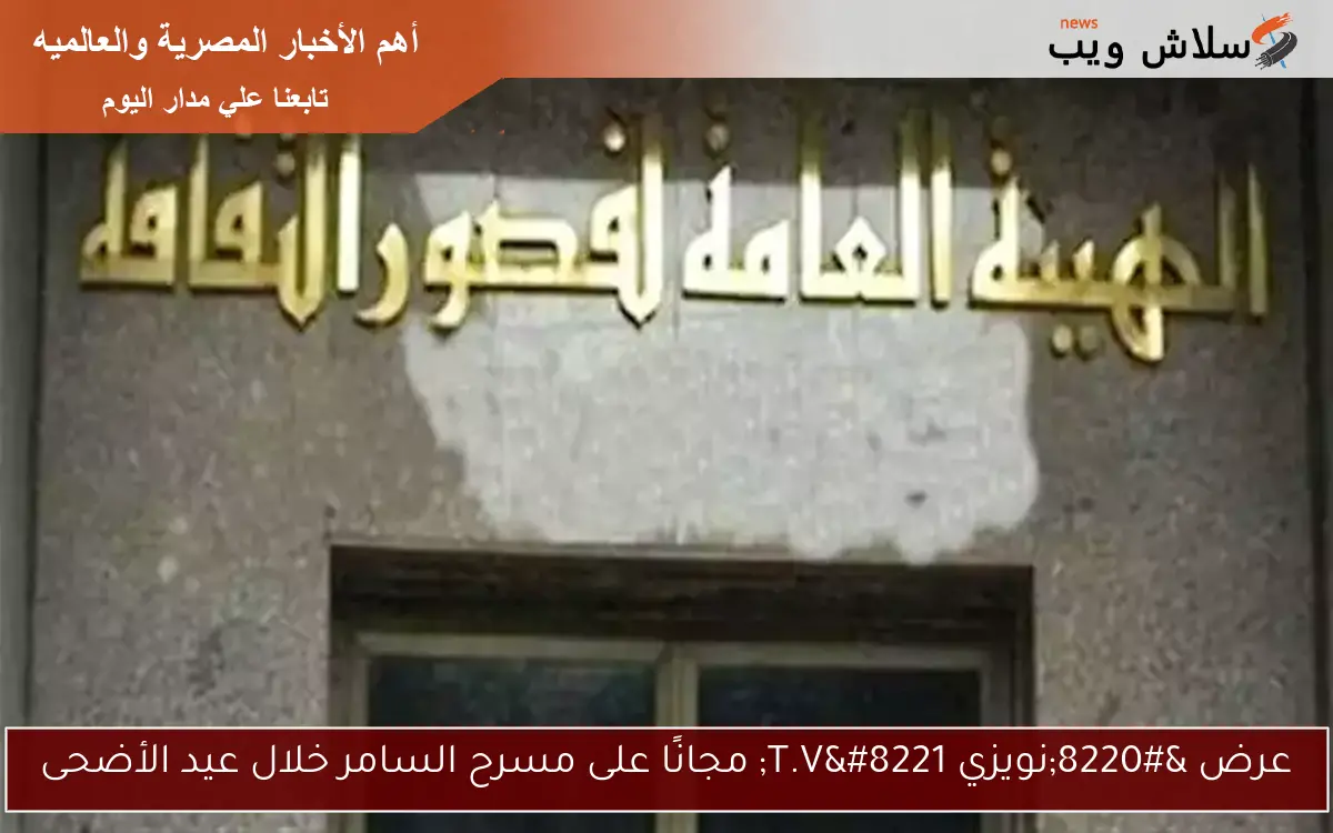 عرض “نويزي T.V” مجانًا على مسرح السامر خلال عيد الأضحى