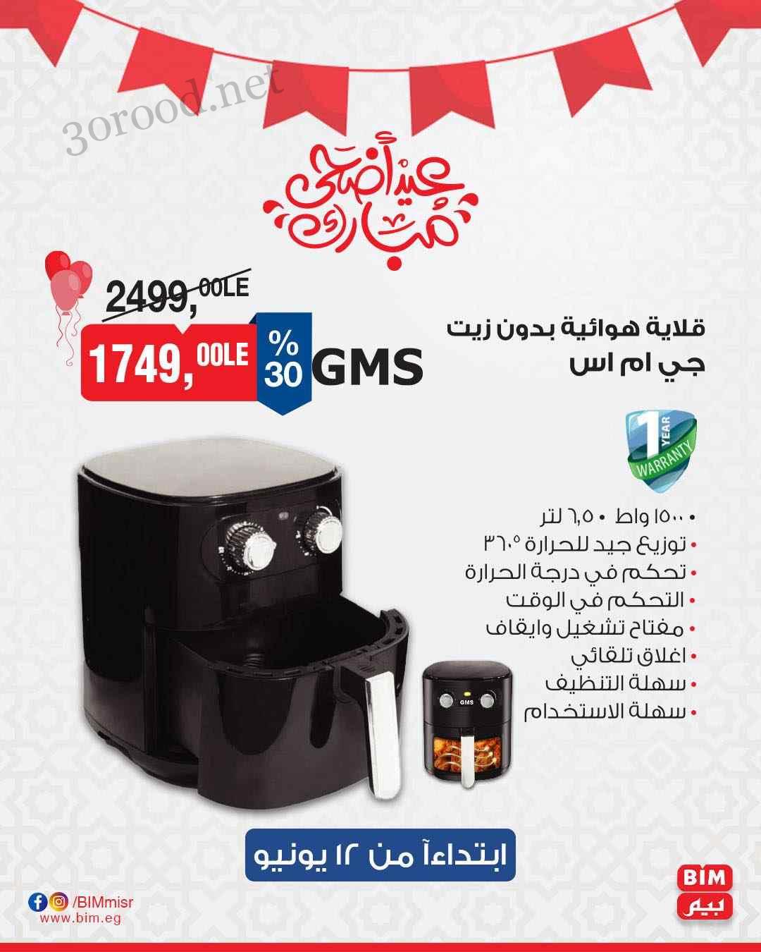 عروض بيم الاسبوعية من يوم 12 يونيو