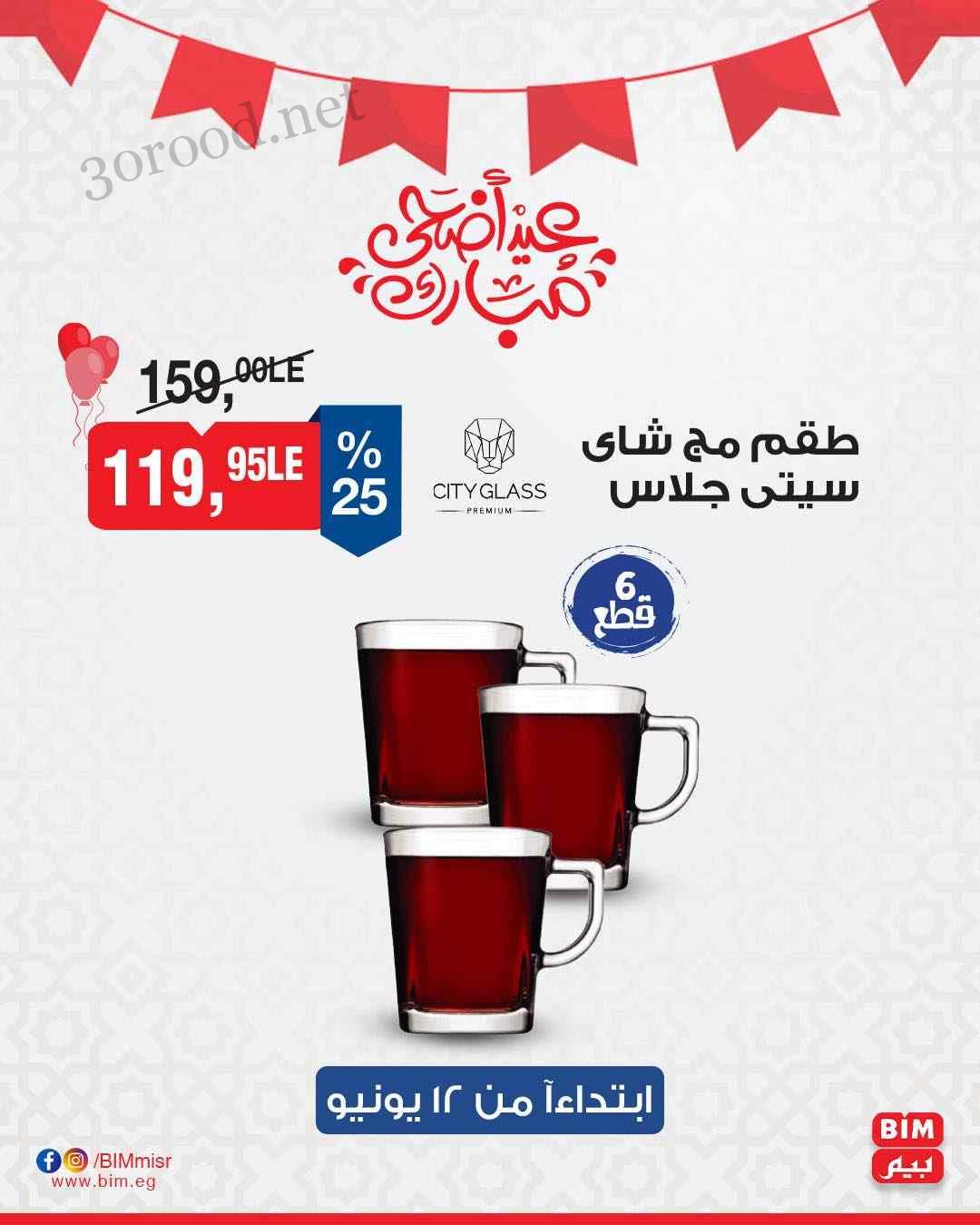 عروض بيم حتي نفاذ الكمية