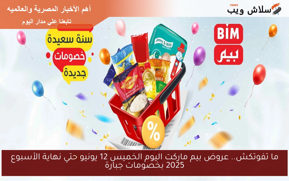 ما تفوتكش.. عروض بيم ماركت اليوم الخميس 12 يونيو حتي نهاية الأسبوع 2025 بخصومات جبارة