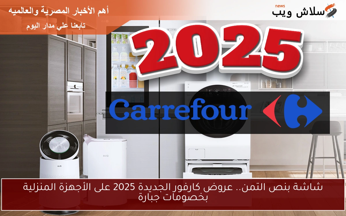 شاشة بنص التمن.. عروض كارفور الجديدة 2025 على الأجهزة المنزلية بخصومات جبارة