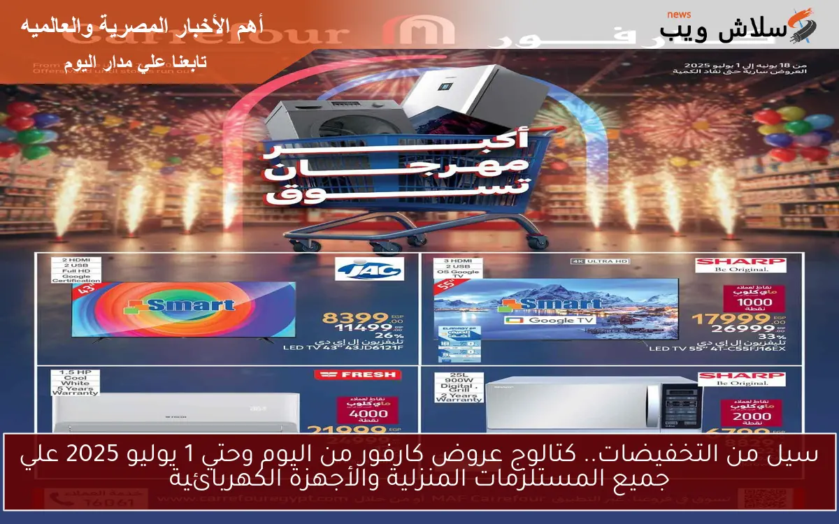 سيل من التخفيضات.. كتالوج عروض كارفور من اليوم وحتي 1 يوليو 2025 علي جميع المستلزمات المنزلية والأجهزة الكهربائية