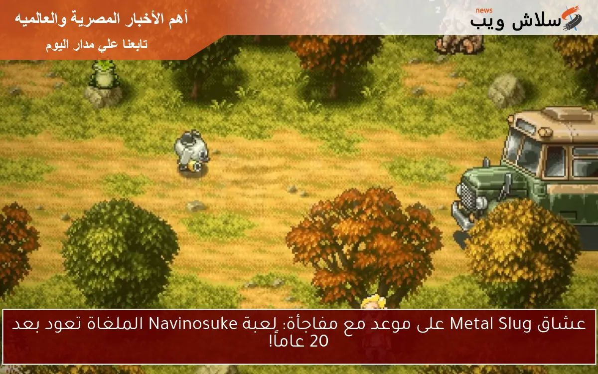 عشاق Metal Slug على موعد مع مفاجأة: لعبة Navinosuke الملغاة تعود بعد 20 عاماً!