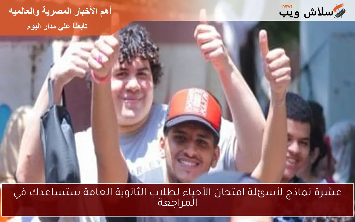 عشرة نماذج لأسئلة امتحان الأحياء لطلاب الثانوية العامة ستساعدك في المراجعة
