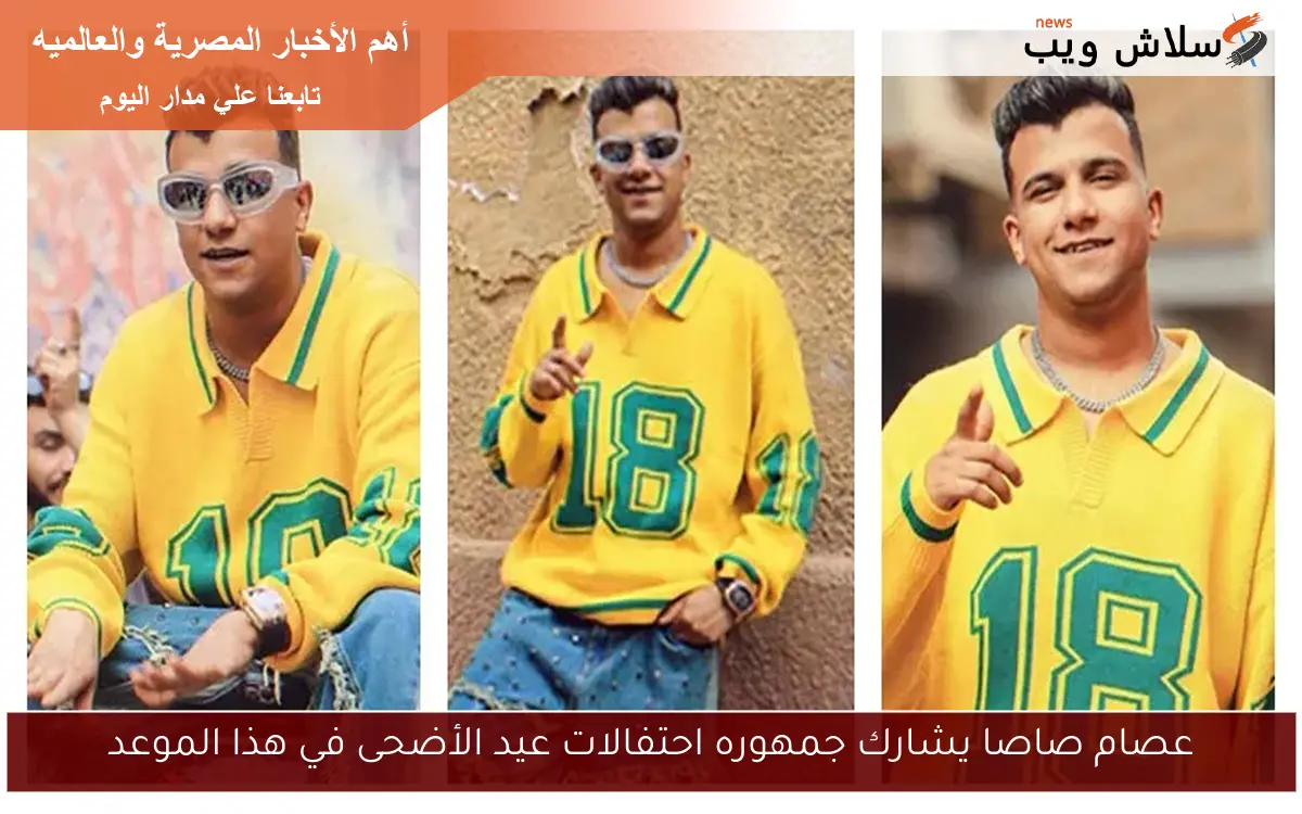 عصام صاصا يشارك جمهوره احتفالات عيد الأضحى في هذا الموعد