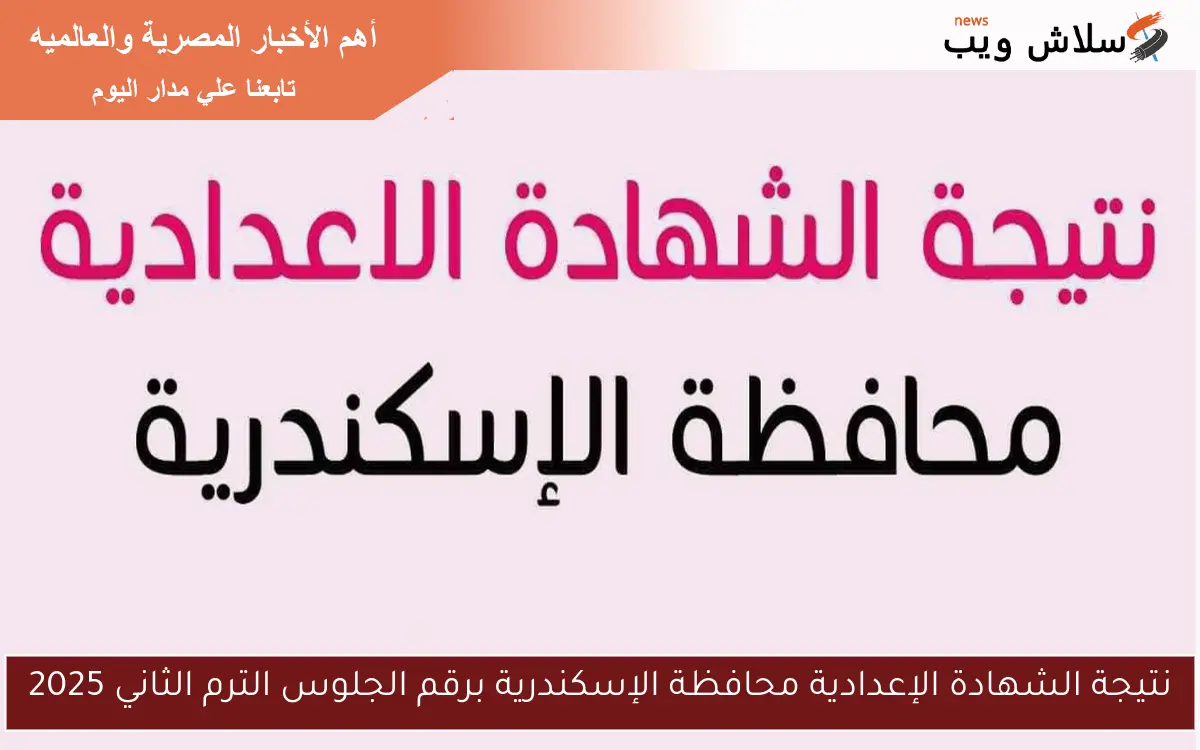 نتيجة الشهادة الإعدادية محافظة الإسكندرية برقم الجلوس الترم الثاني 2025