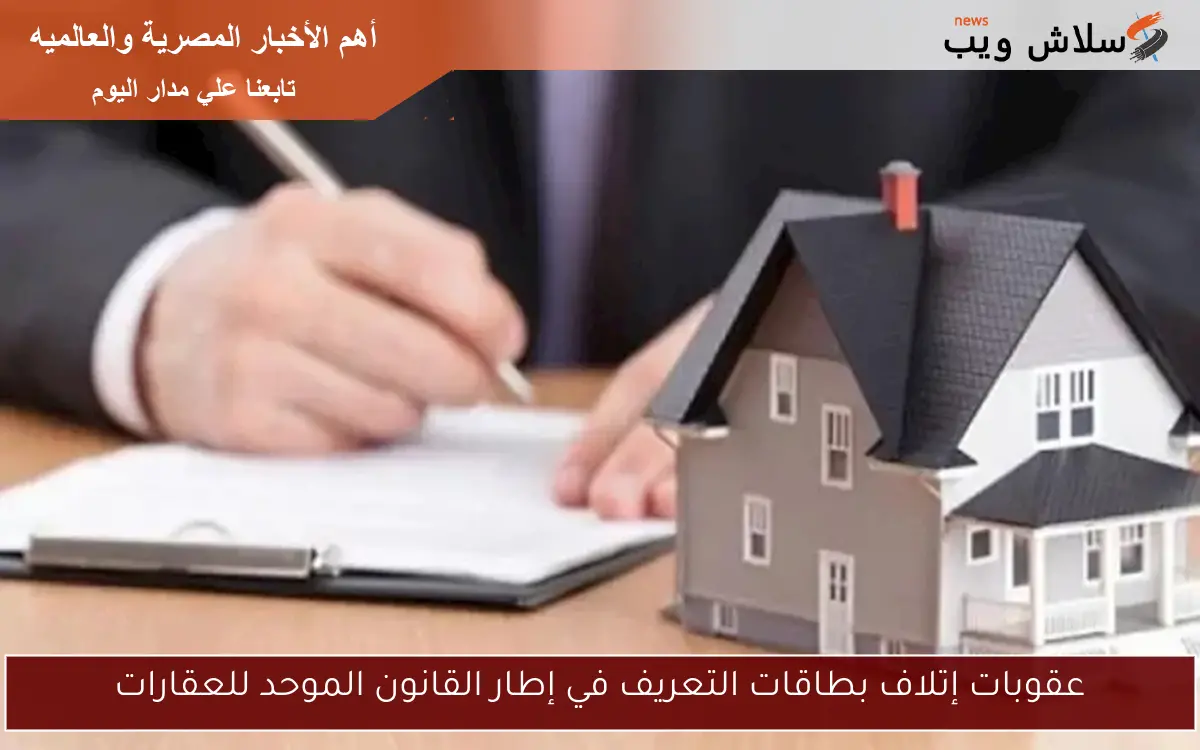 عقوبات إتلاف بطاقات التعريف في إطار القانون الموحد للعقارات