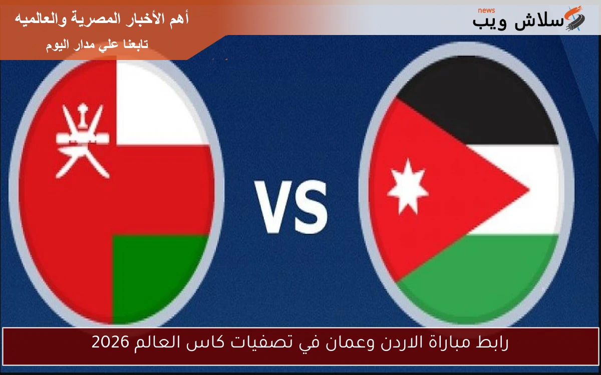 رابط مباراة الاردن وعمان في تصفيات كاس العالم 2026