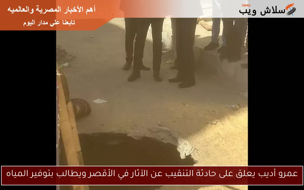 عمرو أديب يعلق على حادثة التنقيب عن الآثار في الأقصر ويطالب بتوفير المياه