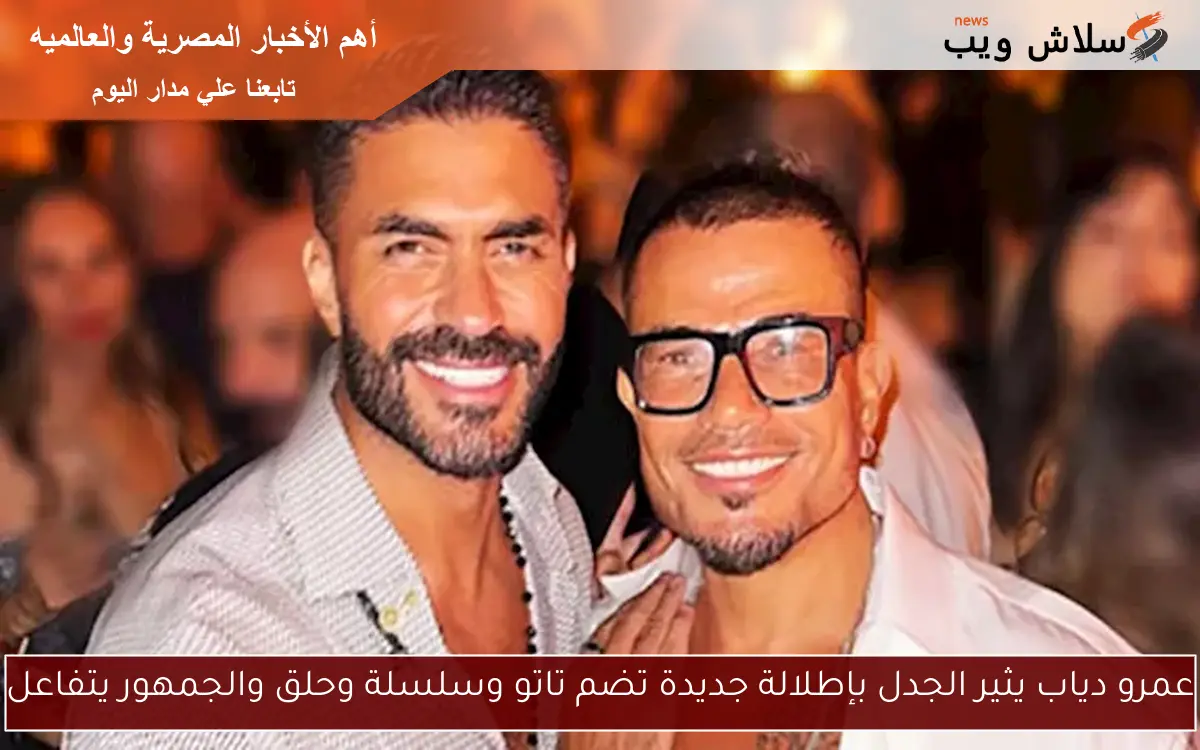 عمرو دياب يثير الجدل بإطلالة جديدة تضم تاتو وسلسلة وحلق والجمهور يتفاعل