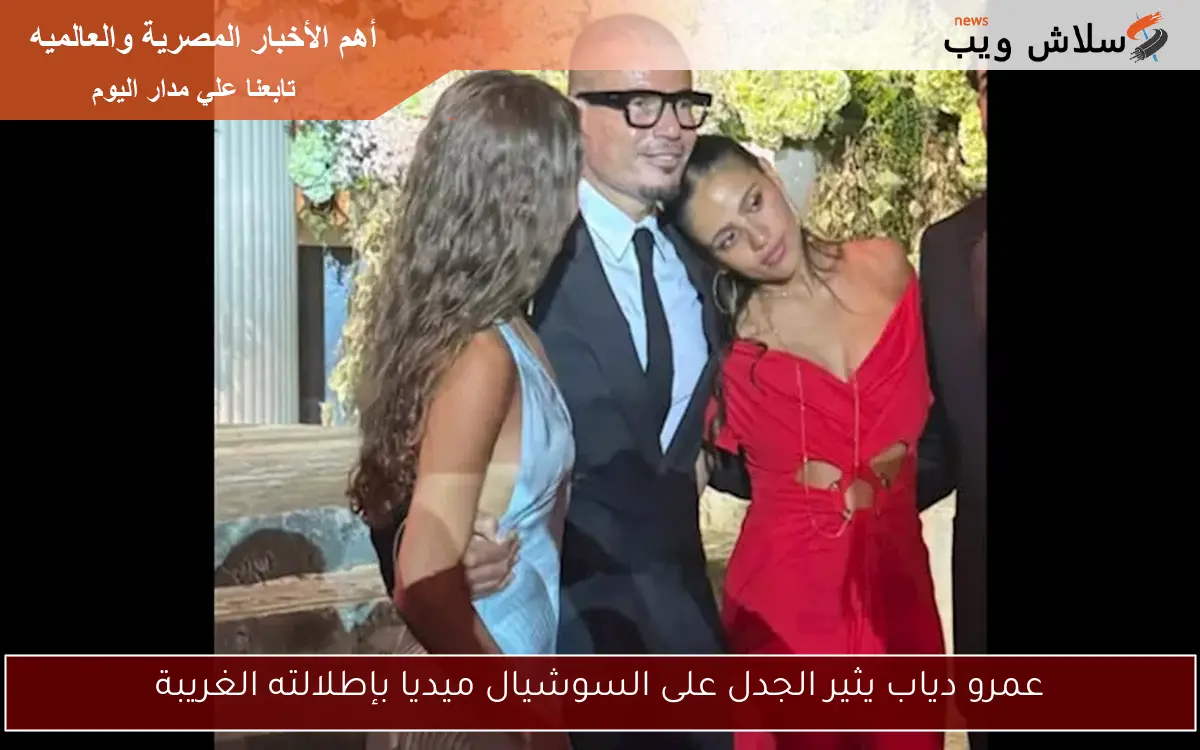 عمرو دياب يثير الجدل على السوشيال ميديا بإطلالته الغريبة
