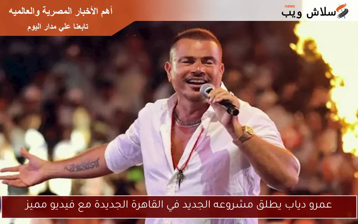 عمرو دياب يطلق مشروعه الجديد في القاهرة الجديدة مع فيديو مميز