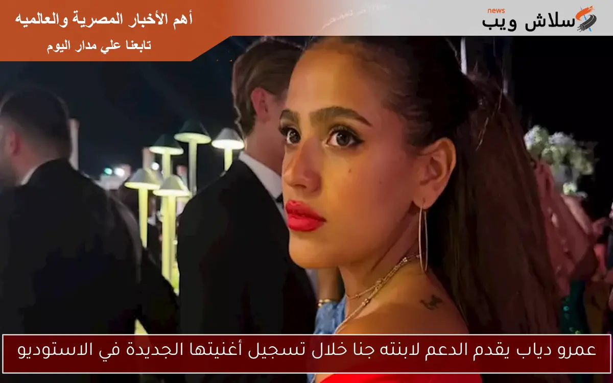 عمرو دياب يقدم الدعم لابنته جنا خلال تسجيل أغنيتها الجديدة في الاستوديو