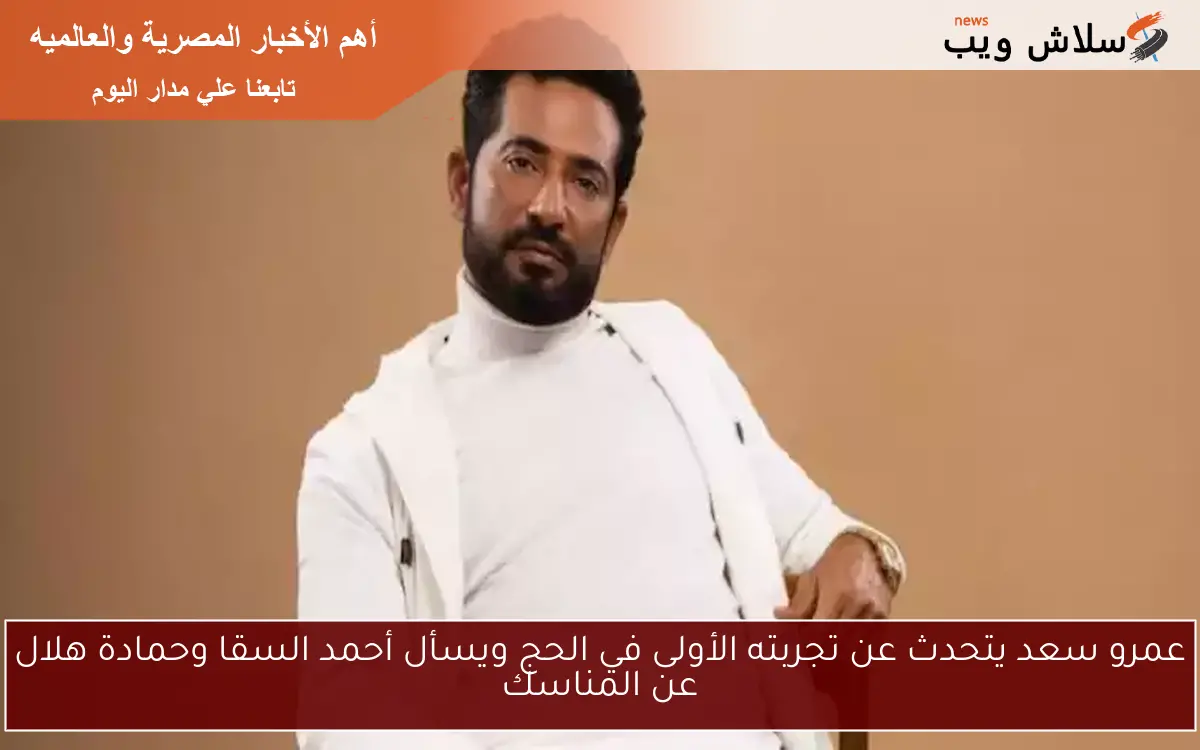 عمرو سعد يتحدث عن تجربته الأولى في الحج ويسأل أحمد السقا وحمادة هلال عن المناسك