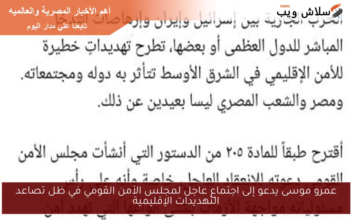 عمرو موسى يدعو إلى اجتماع عاجل لمجلس الأمن القومي في ظل تصاعد التهديدات الإقليمية
