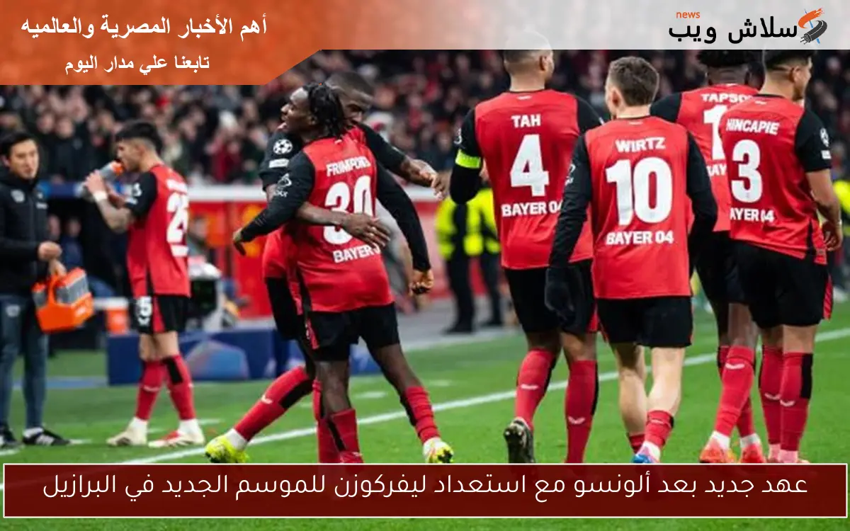 عهد جديد بعد ألونسو مع استعداد ليفركوزن للموسم الجديد في البرازيل