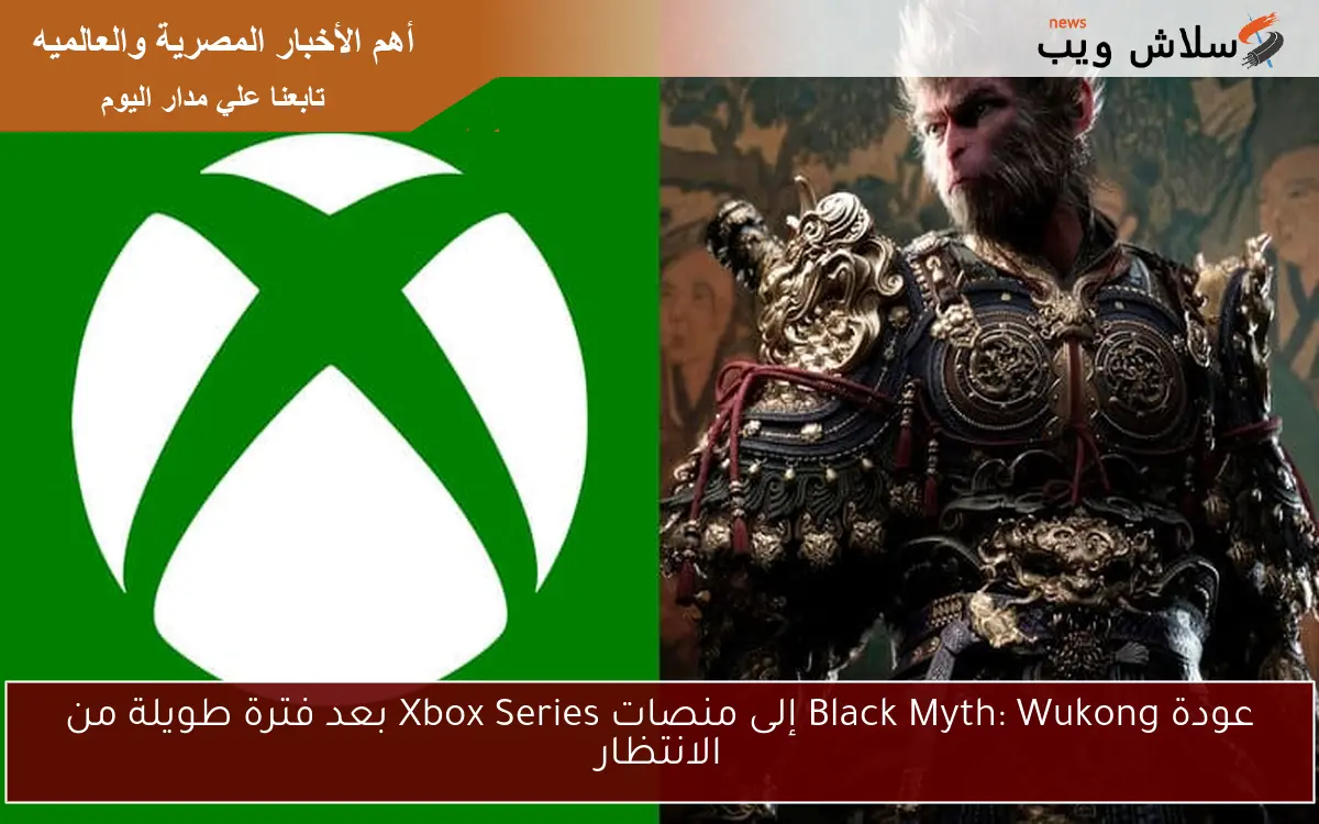 عودة Black Myth: Wukong إلى منصات Xbox Series بعد فترة طويلة من الانتظار