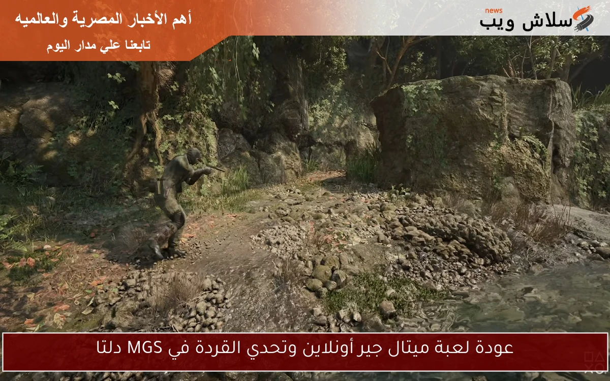 عودة لعبة ميتال جير أونلاين وتحدي القردة في MGS دلتا