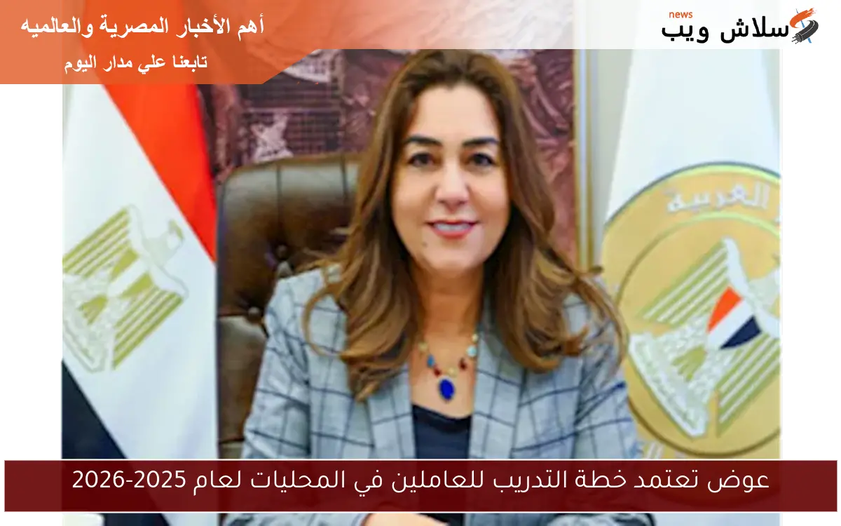 عوض تعتمد خطة التدريب للعاملين في المحليات لعام 2025-2026