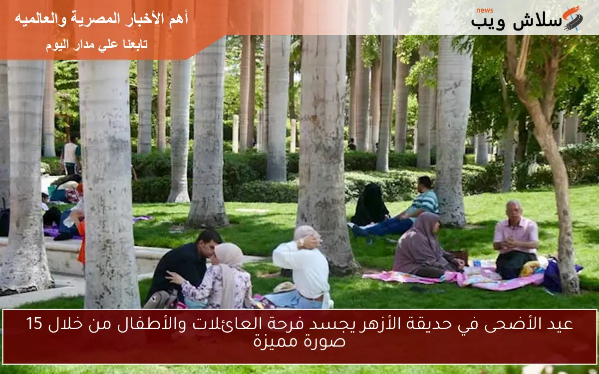 عيد الأضحى في حديقة الأزهر يجسد فرحة العائلات والأطفال من خلال 15 صورة مميزة