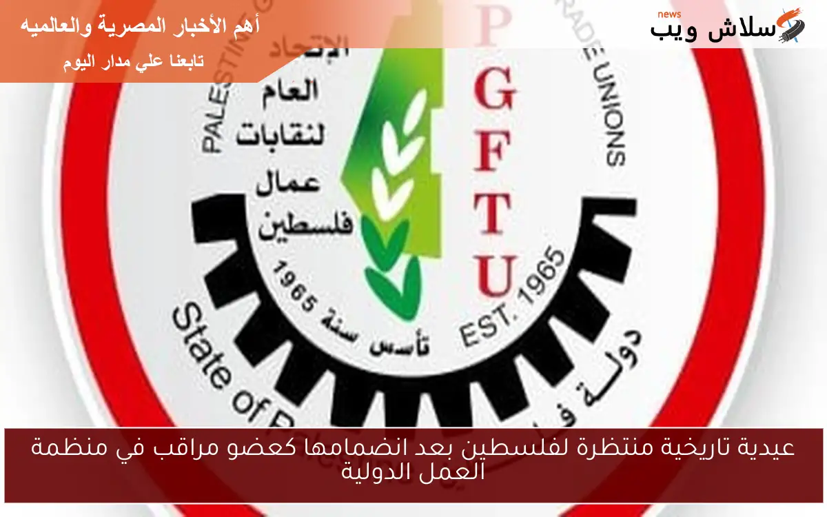 عيدية تاريخية منتظرة لفلسطين بعد انضمامها كعضو مراقب في منظمة العمل الدولية