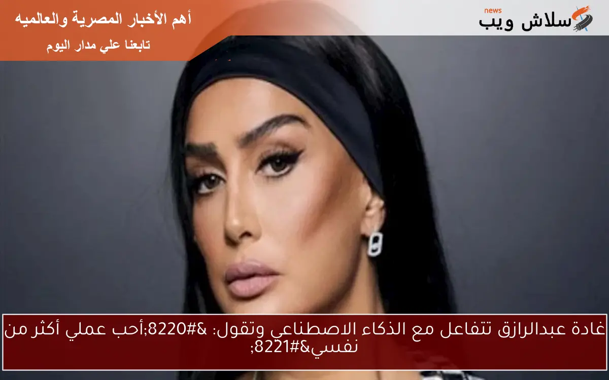 غادة عبدالرازق تتفاعل مع الذكاء الاصطناعي وتقول: “أحب عملي أكثر من نفسي”