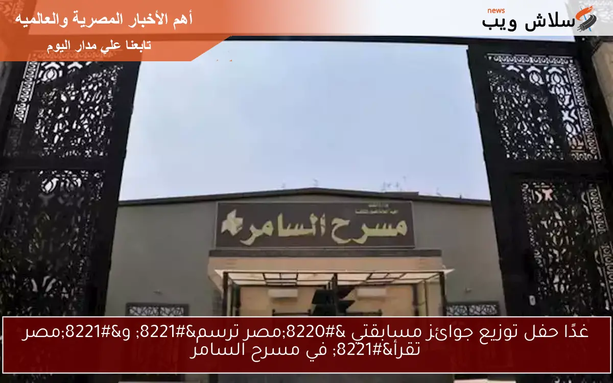 غدًا حفل توزيع جوائز مسابقتي “مصر ترسم” و”مصر تقرأ” في مسرح السامر