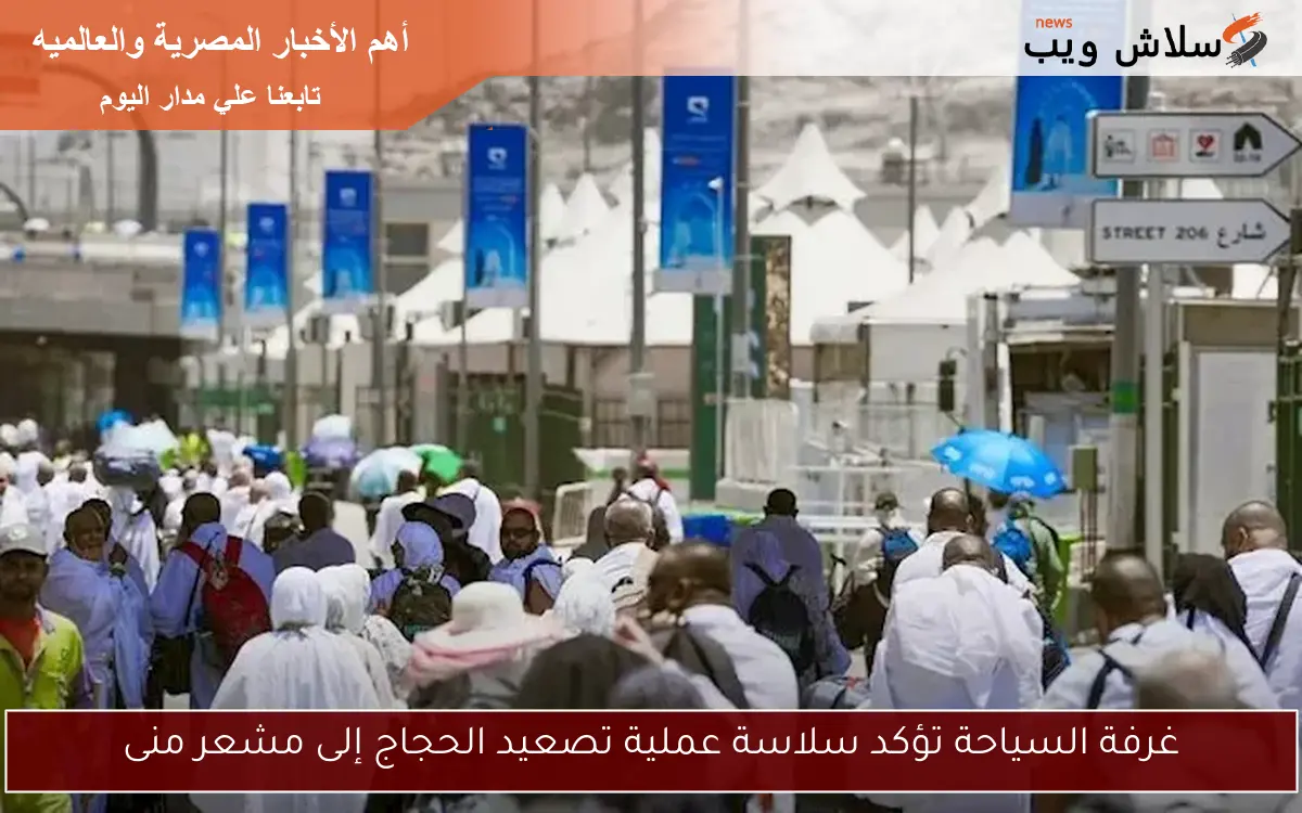 غرفة السياحة تؤكد سلاسة عملية تصعيد الحجاج إلى مشعر منى