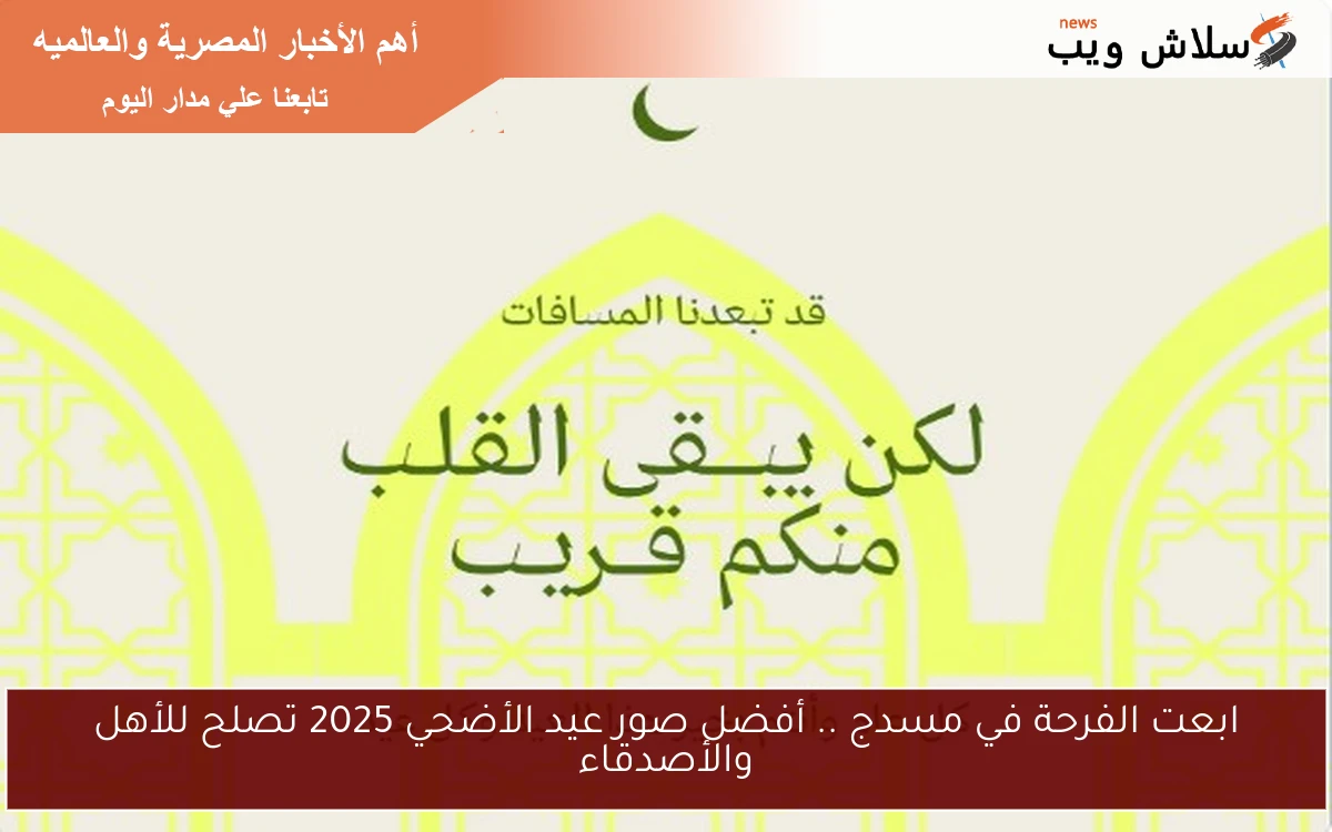ابعت الفرحة في مسدج .. أفضل صور عيد الأضحي 2025 تصلح للأهل والأصدقاء