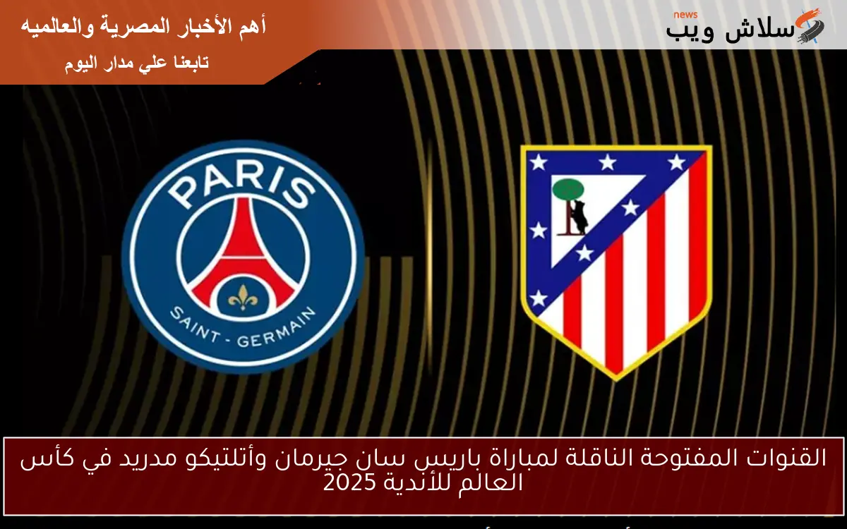 قنوات مجانية تنقل مباراة باريس سان جيرمان وأتلتيكو مدريد في كأس العالم للأندية 2025