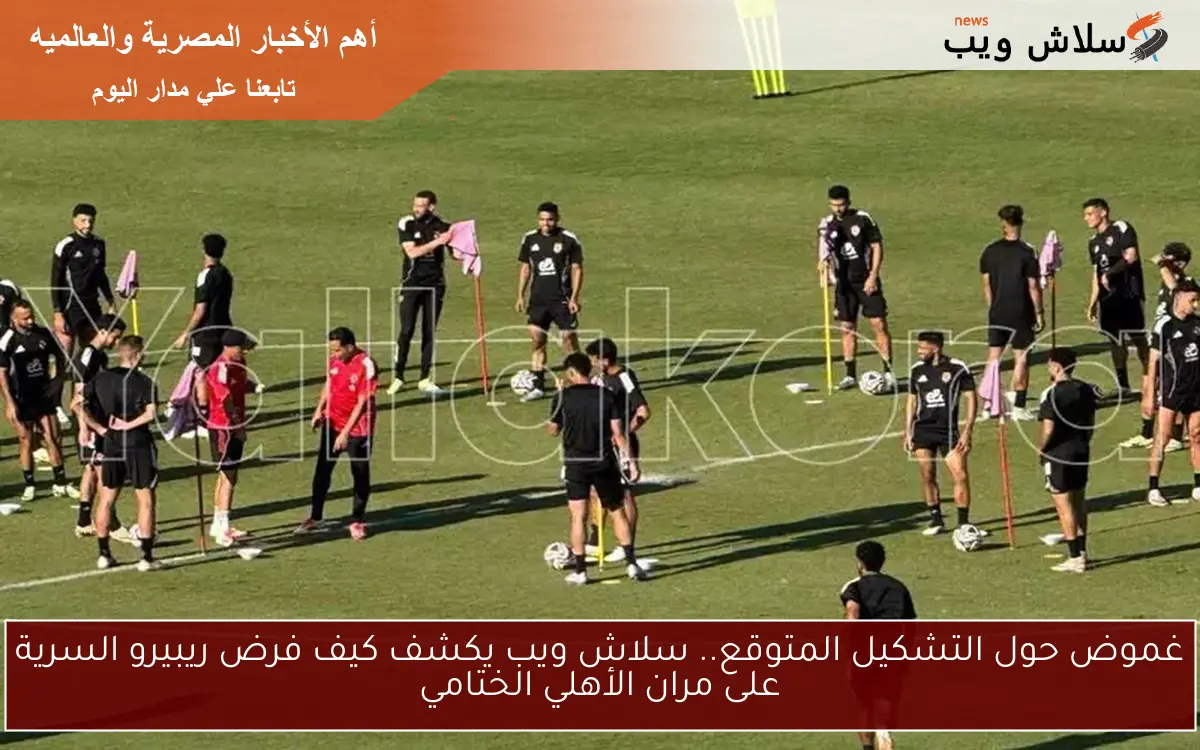 غموض حول التشكيل المتوقع.. سلاش ويب يكشف كيف فرض ريبيرو السرية على مران الأهلي الختامي