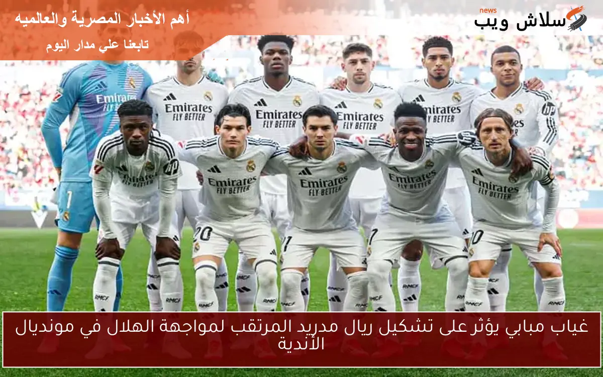 غياب مبابي يؤثر على تشكيل ريال مدريد المرتقب لمواجهة الهلال في مونديال الأندية