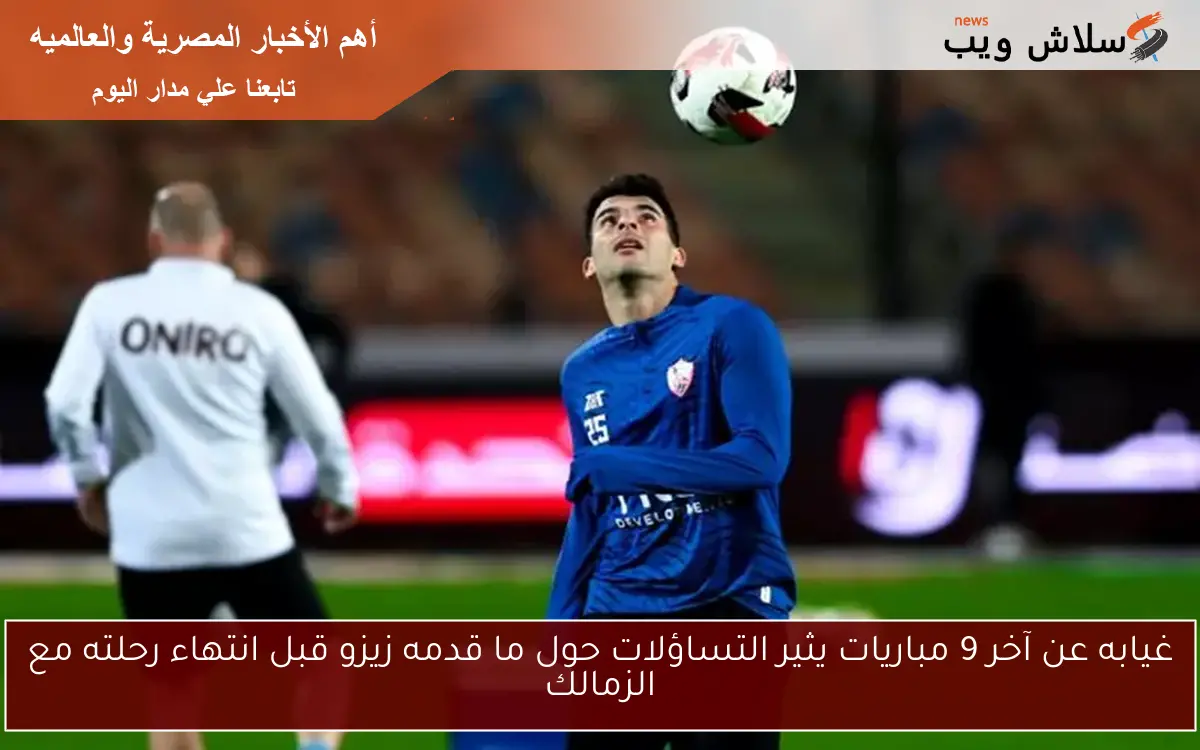 غيابه عن آخر 9 مباريات يثير التساؤلات حول ما قدمه زيزو قبل انتهاء رحلته مع الزمالك