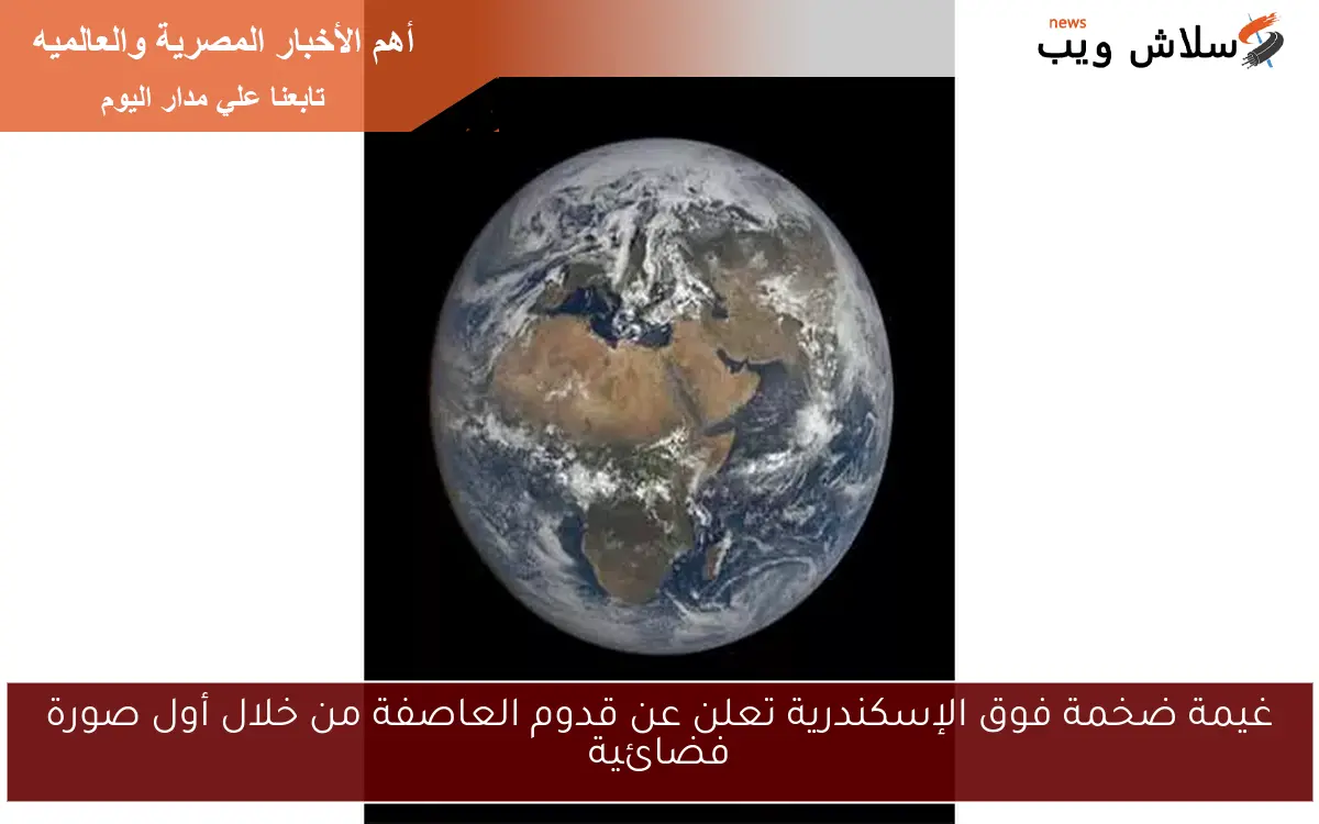 غيمة ضخمة فوق الإسكندرية تعلن عن قدوم العاصفة من خلال أول صورة فضائية