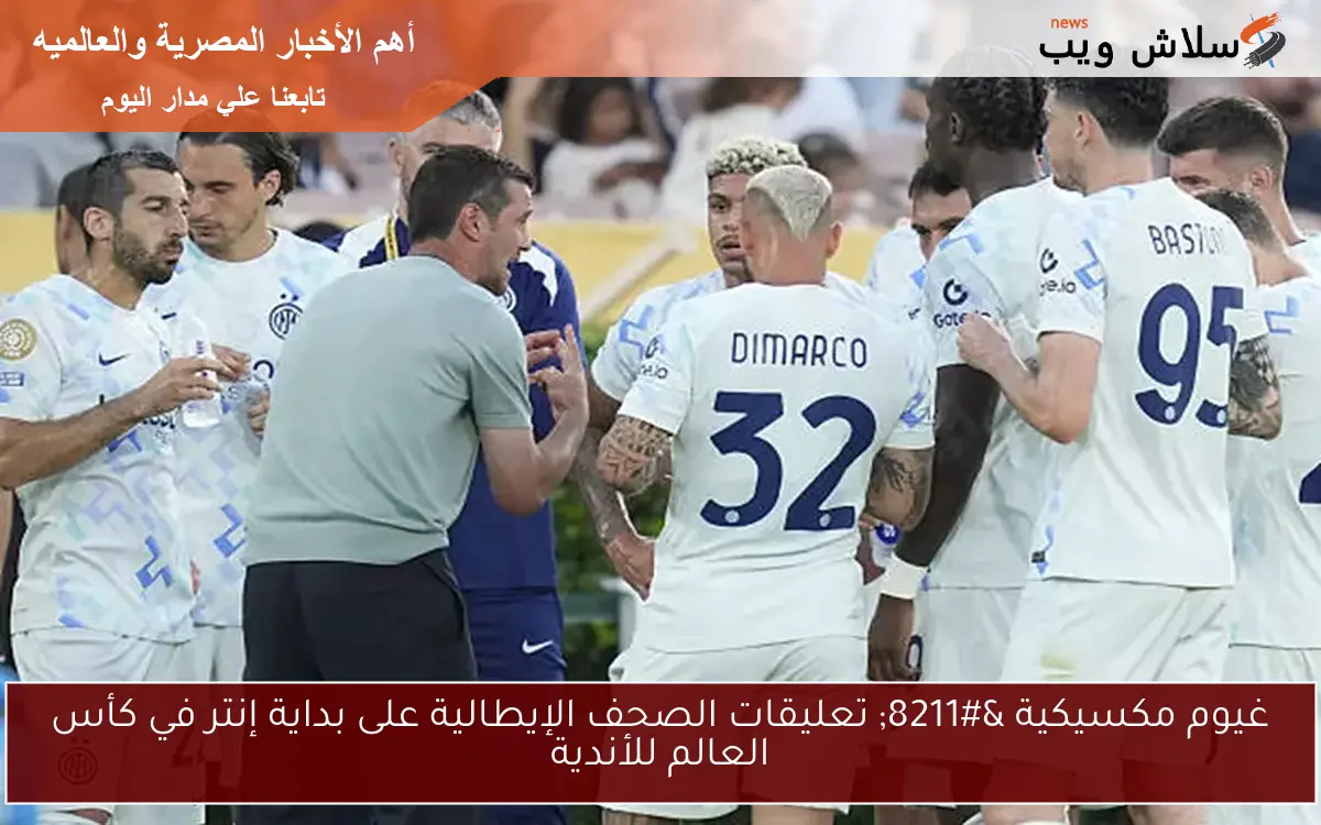 غيوم مكسيكية – تعليقات الصحف الإيطالية على بداية إنتر في كأس العالم للأندية