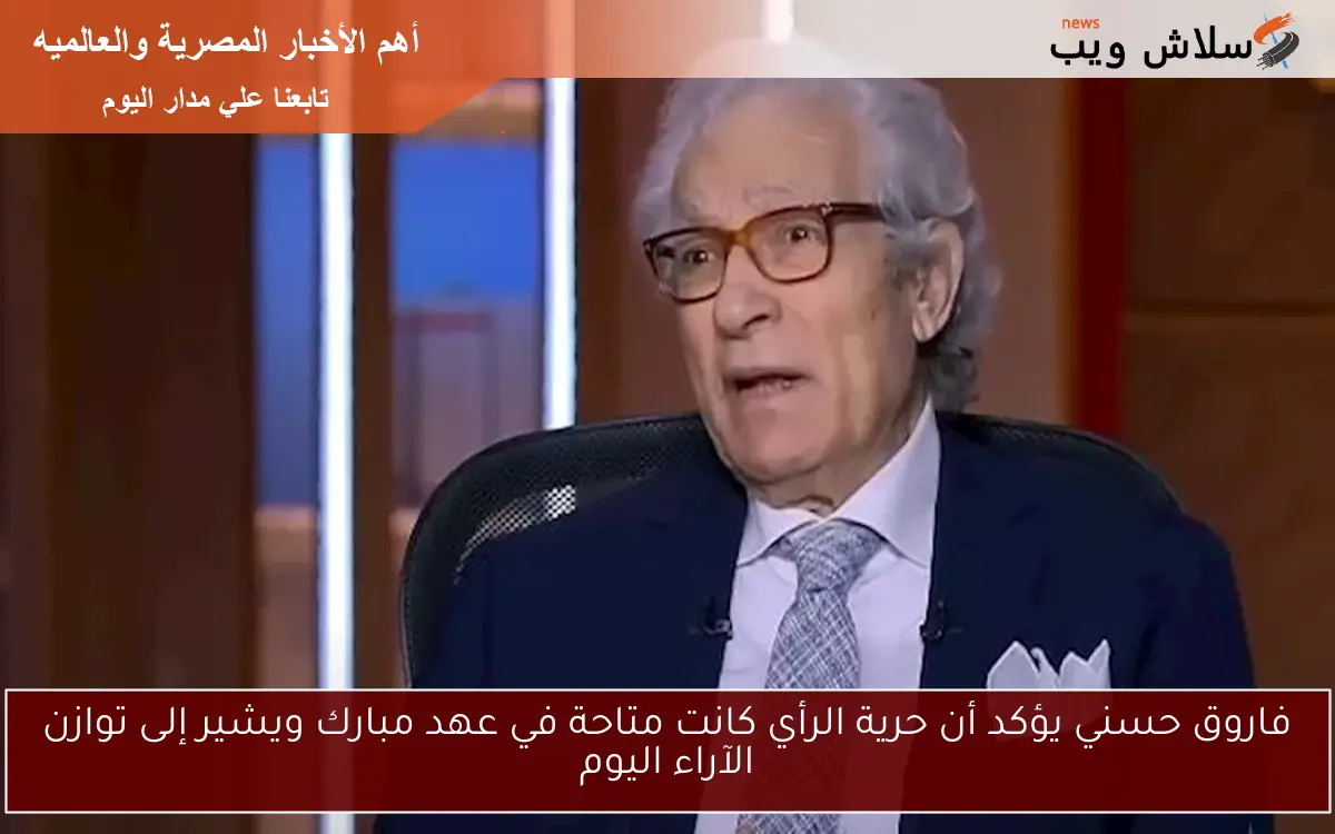 فاروق حسني يؤكد أن حرية الرأي كانت متاحة في عهد مبارك ويشير إلى توازن الآراء اليوم